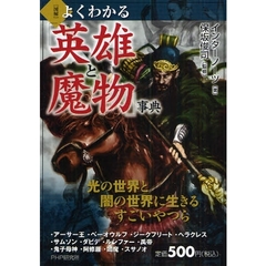 〈図解〉よくわかる「英雄と魔物」事典