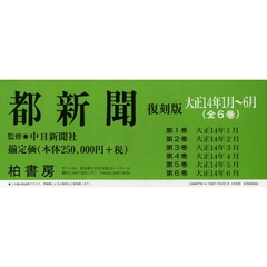 都新聞復刻版　大正１４年１～６月　全６巻