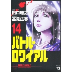 バトル・ロワイアル　　１４