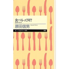 食べるって何？　食育の原点