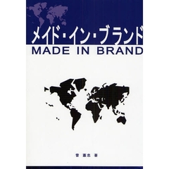 メイド・イン・ブランド　企業のブランド戦略を中心としてのブランド研究