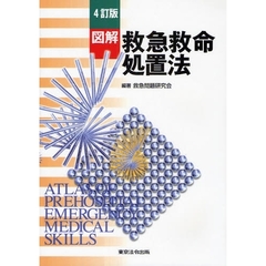 図解救急救命処置法　４訂版
