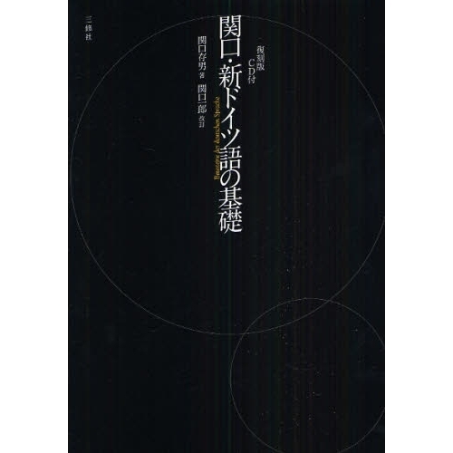 新ドイツ語文法教程 関口ドイツ文法 関口存男 | 古本 買取 通販 - メルク