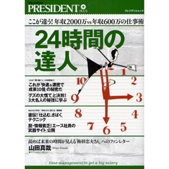 ２４時間の達人　ここが違う！年収２０００万ｖｓ年収６００万の仕事術　これが「賢く稼ぐ人」の２４時間仕事術だ！