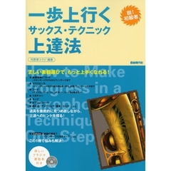 一歩上行くサックス・テクニック上達法　脱！初級者　ピッチが良くなる！音が太くなる！