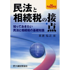 民法と相続税の接点　知っておきたい民法と相続税の基礎知識　平成２０年版