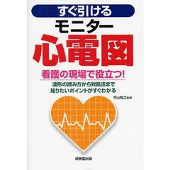 すぐ引けるモニター心電図　看護の現場で役立つ！　波形の読み方から対処法まで知りたいポイントがすぐわかる