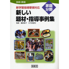 新しい題材・指導事例集　技術・家庭　家庭分野　新学習指導要領対応