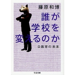 誰が学校を変えるのか　公教育の未来