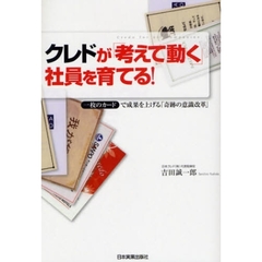 クレドが「考えて動く」社員を育てる！　一枚のカードで成果を上げる「奇跡の意識改革」