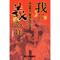 我に義あり　西南戦争勝利なき反乱