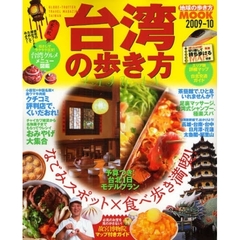 台湾の歩き方　２００９－１０