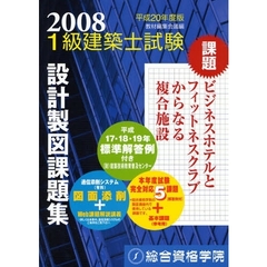１級建築士試験設計製図課題集　平成２０年度版