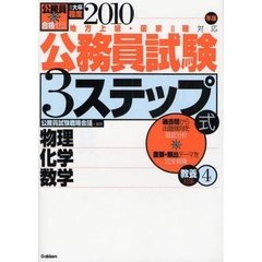 公務員試験３ステップ式教養対策　４大卒程度　２０１０年版４　物理化学数学