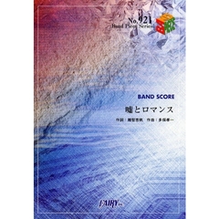 楽譜　嘘とロマンス