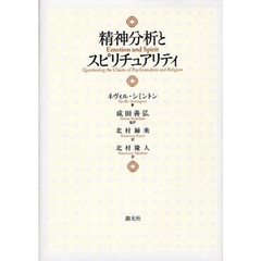 精神分析とスピリチュアリティ