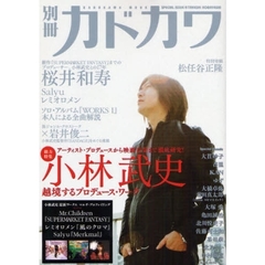 別冊カドカワ　小林武史