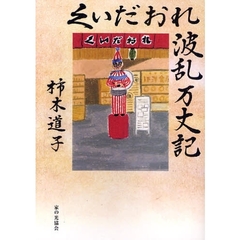 くいだおれ波乱万丈記