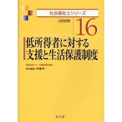 低所得者に対する支援と生活保護制度　公的扶助