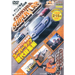 ＤＶＤ　筑波スーパーラップＳＰＥＣＩＡＬ
