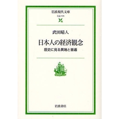 日本人の経済観念　歴史に見る異端と普遍