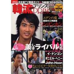 韓流ドラマプリンス　ＶＯＬ．５（２００８）　ソン・スンホン『エデンの東』運命の三角関係、韓流ドラマの美しきライバルたち