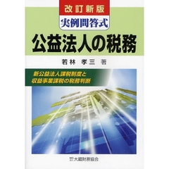 公益法人の税務　実例問答式　〔２００９〕改訂新版　新公益法人課税制度と収益事業課税の税務判断