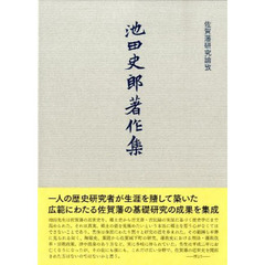 池田史郎著作集　佐賀藩研究論攷
