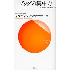 ブッダの集中力