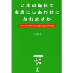 いまの毎日で本当にしあわせになれますか　「しあわせ」と「ゆたかさ」が舞い込む３つの習慣