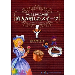 偉人が愛したスイーツ　吉田菊次郎先生のお菓子レシピ