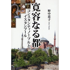 寛容なる都　コンスタンティノープルとイスタンブール
