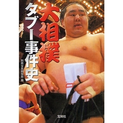 大相撲タブー事件史