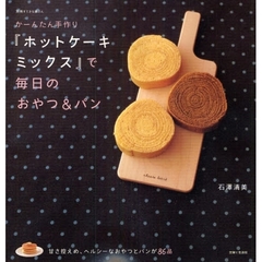 かーんたん手作り『ホットケーキミックス』で毎日のおやつ＆パン