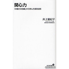 関心力　「お客さま目線」から学んだ成功法則