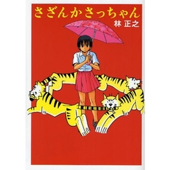 さざんかさっちゃん