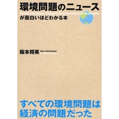 環境問題のニュースが面白いほどわかる本