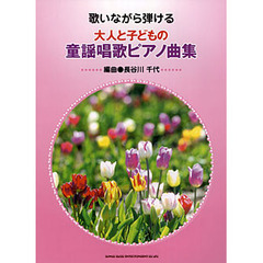 大人と子どもの童謡唱歌ピアノ曲集　歌いながら弾ける
