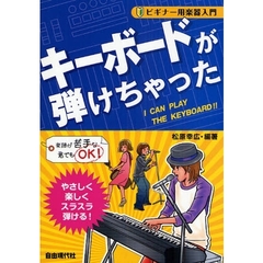 キーボードが弾けちゃった　楽譜が苦手な君でもＯＫ！　やさしく楽しくスラスラ弾ける！