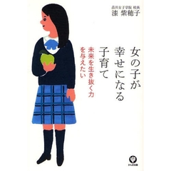 女の子が幸せになる子育て　未来を生き抜く力を与えたい