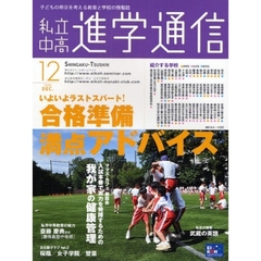 私立中高進学通信　子どもの明日を考える教育と学校の情報誌　２００８－１２　いよいよラストスパート！合格準備満点アドバイス