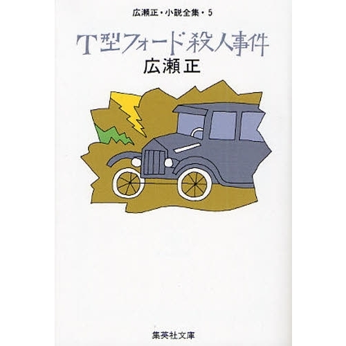 セブンネットショッピングで買える「T型フォード殺人事件 改訂新版」の画像です。価格は733円になります。