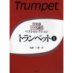 楽譜　トランペット　　　１