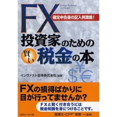 ＦＸ投資家のための賢い税金の本　確定申告書の記入例満載！