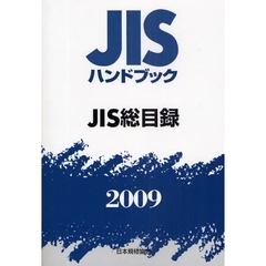 ＪＩＳハンドブック　ＪＩＳ総目録　２００９