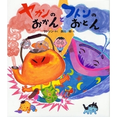 ヤカンのおかんとフトンのおとん