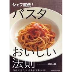 シェフ直伝！パスタおいしい法則　プロのコツとテクニックを全てお見せします。