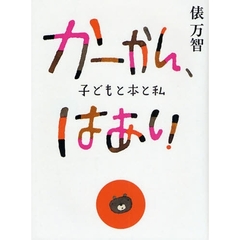 かーかん、はあい　子どもと本と私