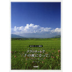 クラリネットで「千の風になって」