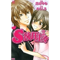 Ｓ彼氏上々　　　２